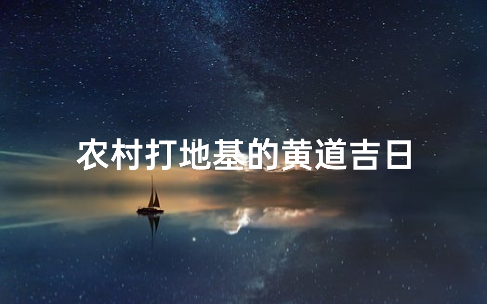 农村打地基的黄道吉日