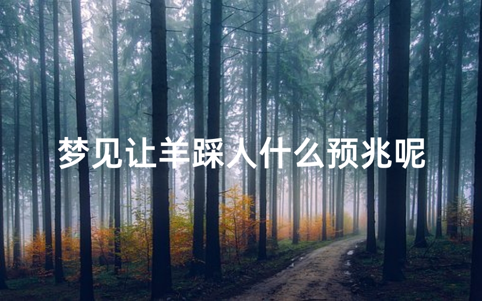 梦见让羊踩人什么预兆呢(梦见让羊给咬住了是怎么回事)