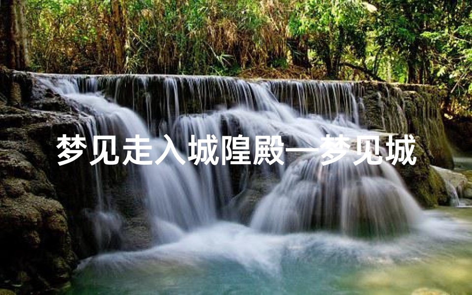 梦见走入城隍殿—梦见城隍神