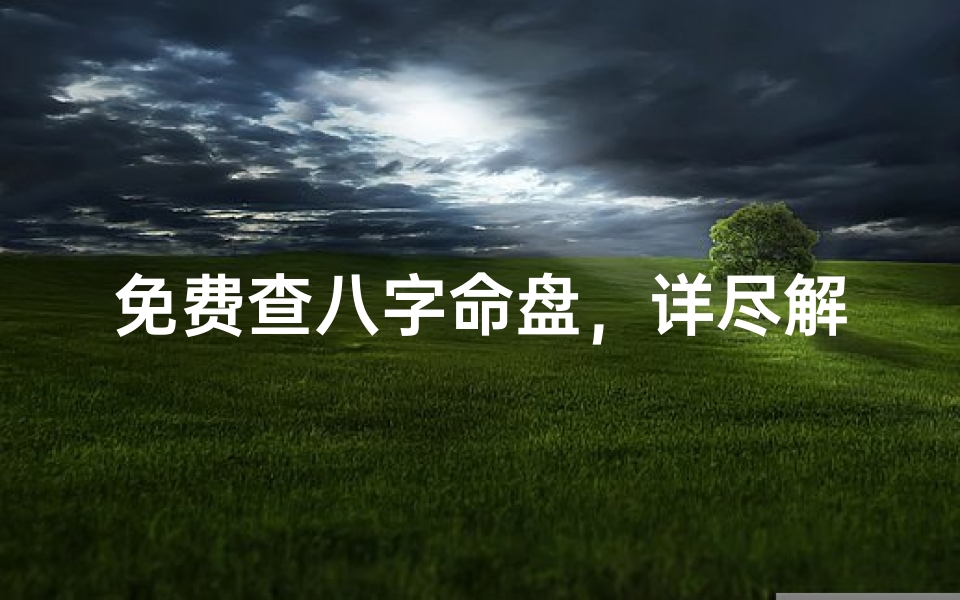 免费查八字命盘,详尽解析人生运势