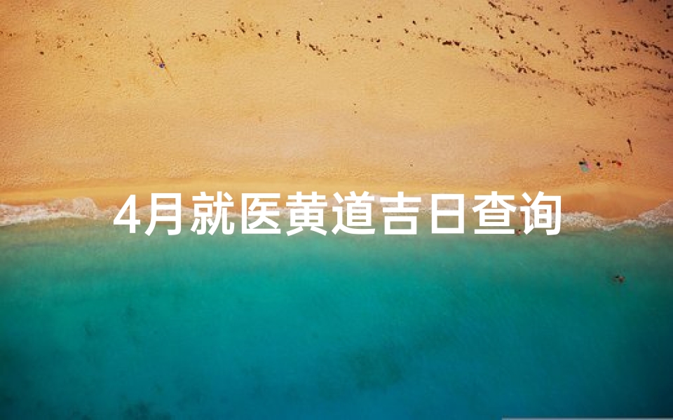 4月就医黄道吉日查询