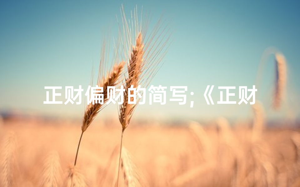 正财偏财的简写;《正财偏财吉凶详查宝典大全》