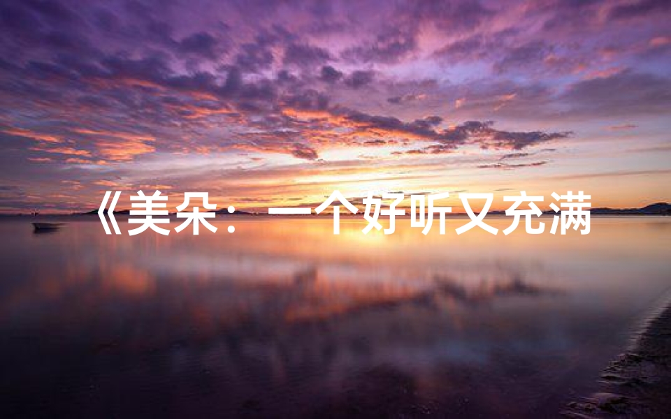 《美朵:一个好听又充满童趣的名字》