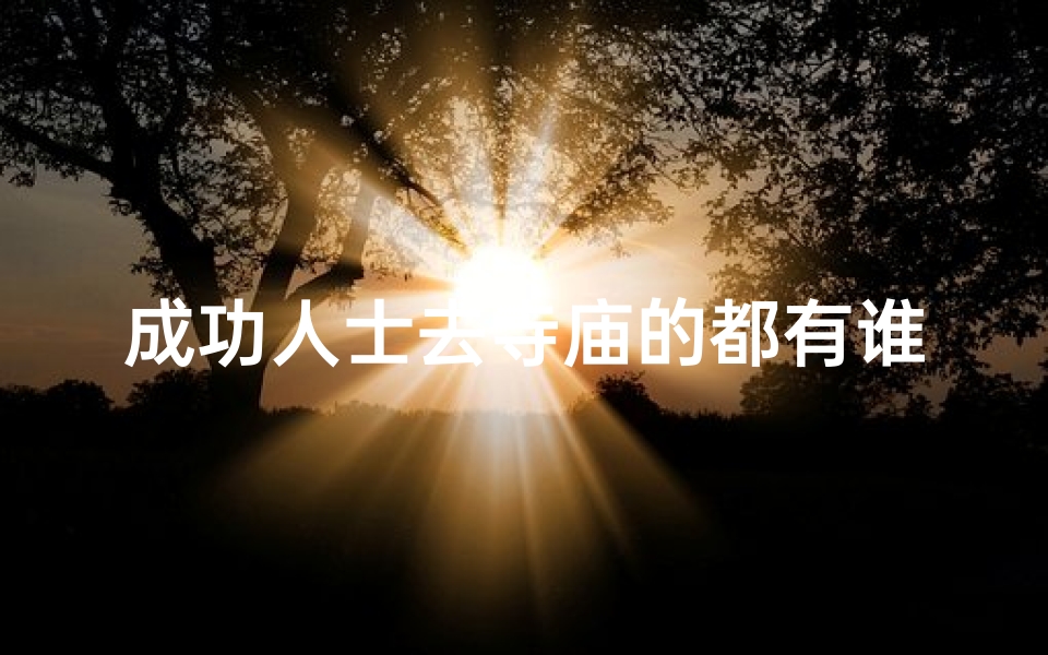 成功人士去寺庙的都有谁