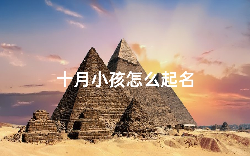 十月小孩怎么起名