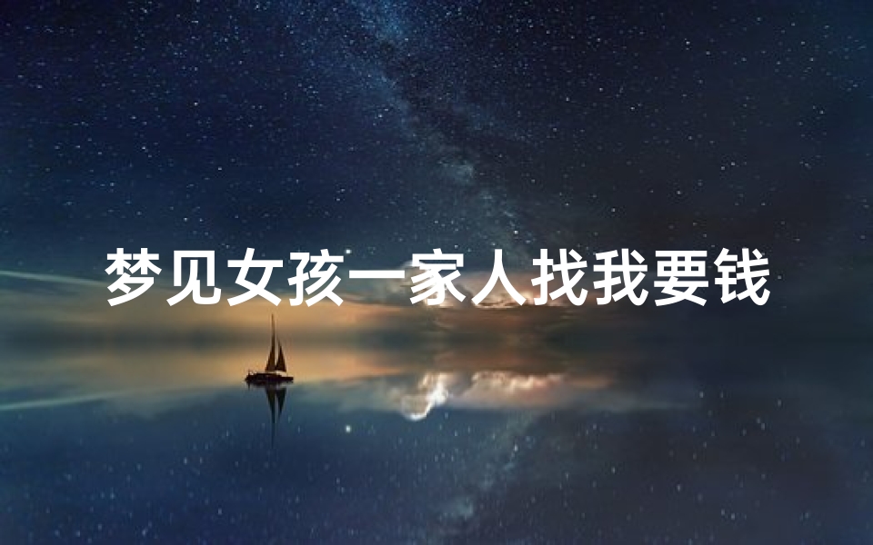梦见女孩一家人找我要钱—梦见女人来家里要钱