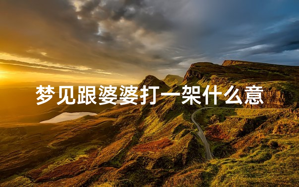 梦见跟婆婆打一架什么意思—梦见和婆婆打架动手预示着什么