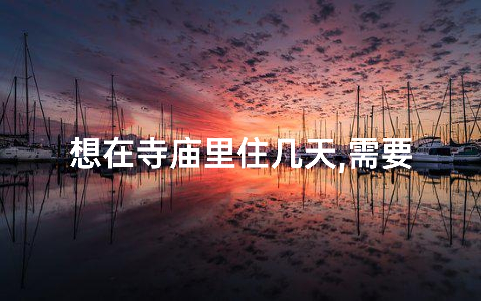想在寺庙里住几天,需要什么证件,寺庙旁的房子：住多久随心所欲
