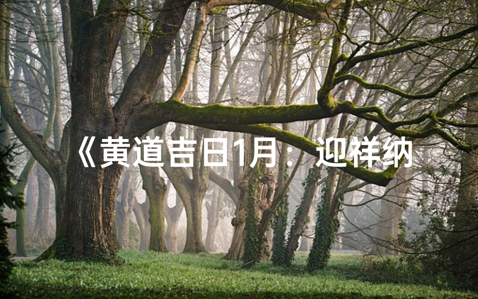 《黄道吉日1月:迎祥纳福好时光》