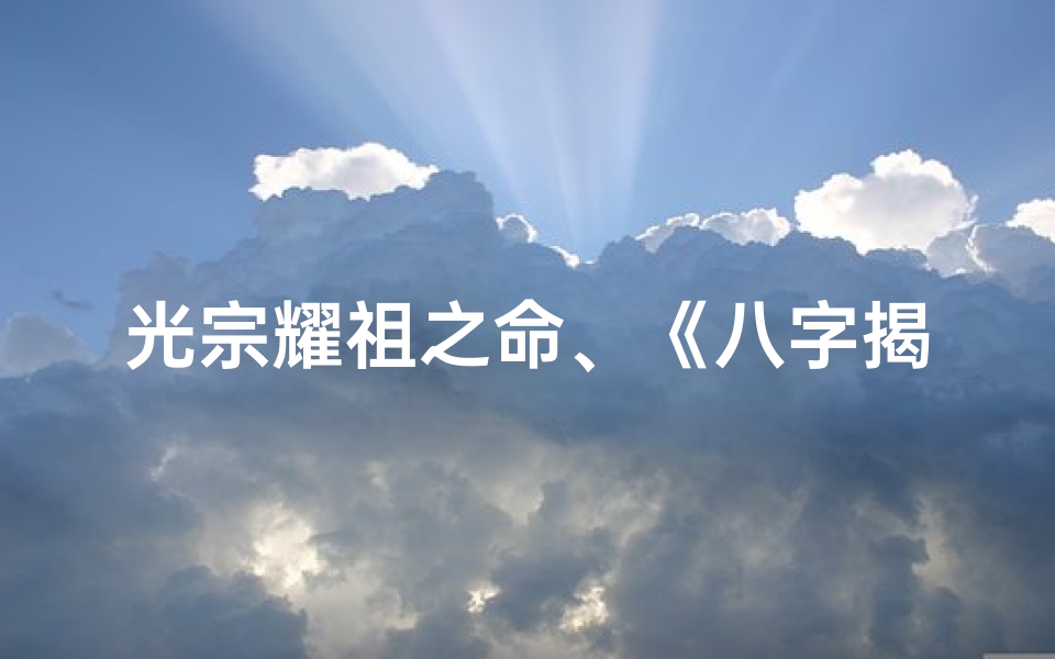 光宗耀祖之命、《八字揭秘:如何八字命理助力光宗耀祖》