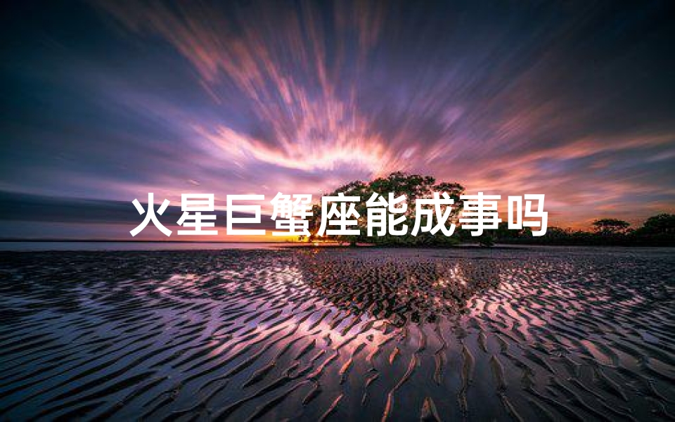 火星巨蟹座能成事吗