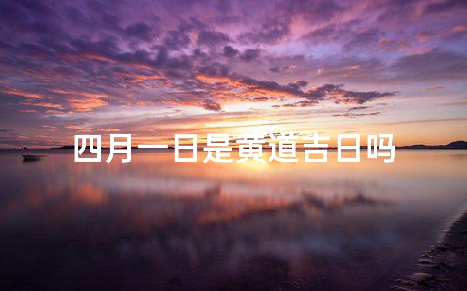 四月一日是黄道吉日吗