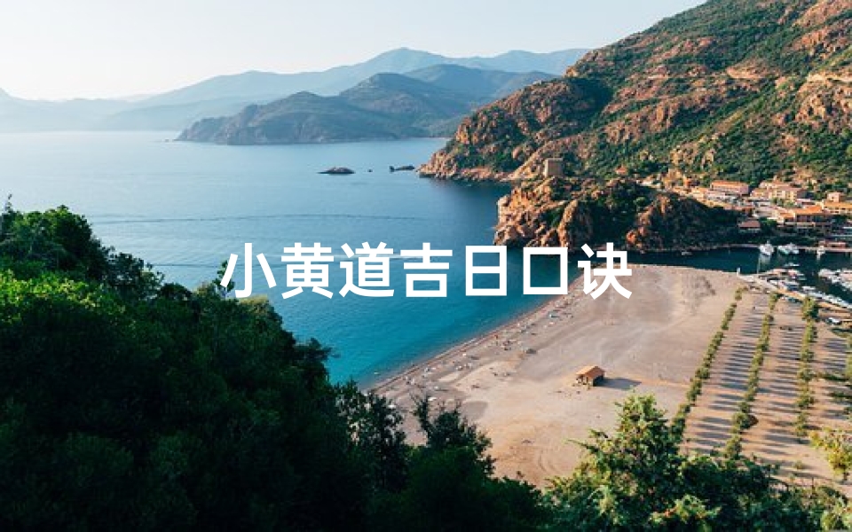 小黄道吉日口诀