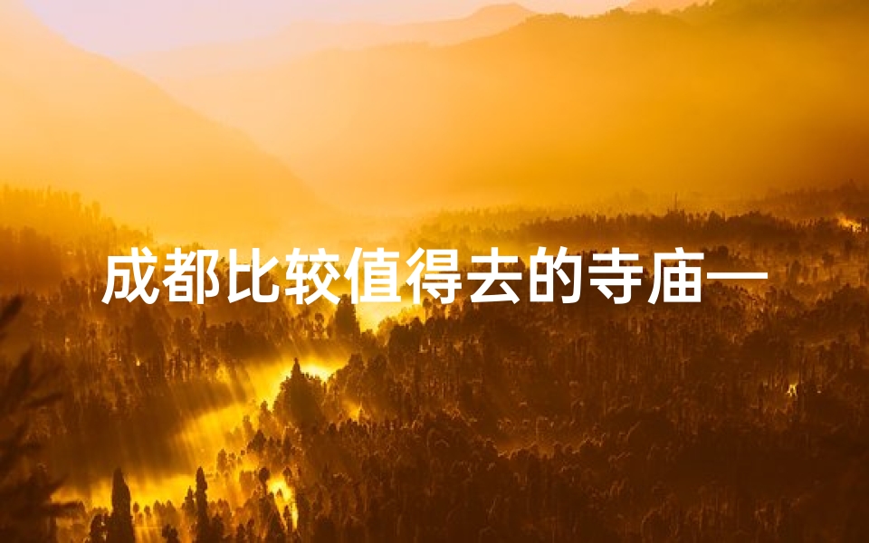 成都比较值得去的寺庙—成都比较出名的寺庙