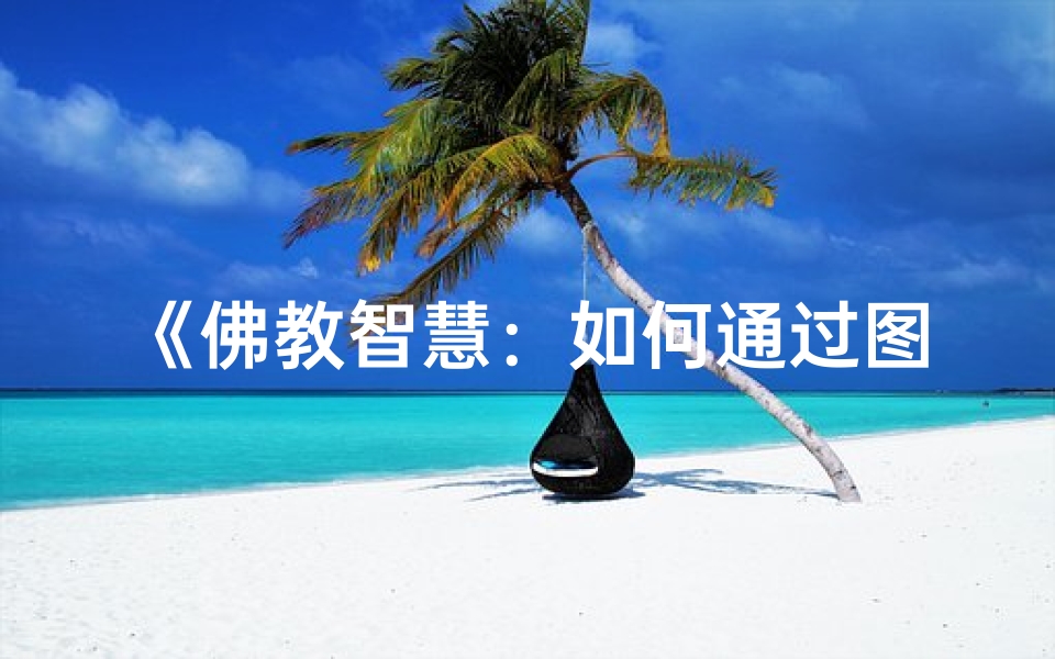 《佛教智慧:如何通过图像视频求吉凶?》