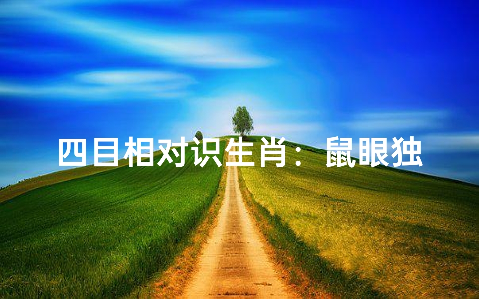 四目相对识生肖:鼠眼独具慧眼