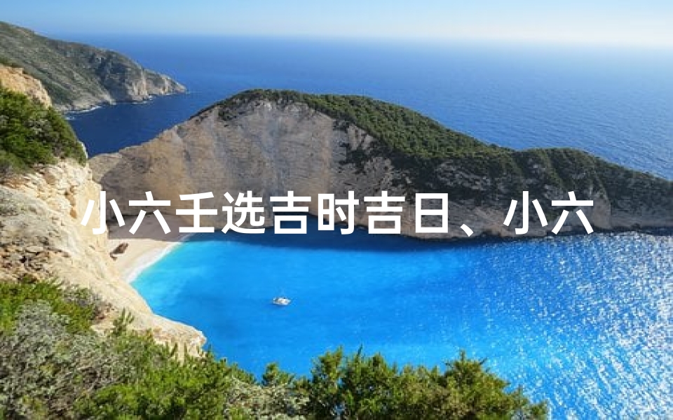 小六壬选吉时吉日、小六壬选日子-优贝算卦网