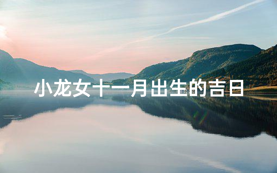 小龙女十一月出生的吉日-优贝算卦网