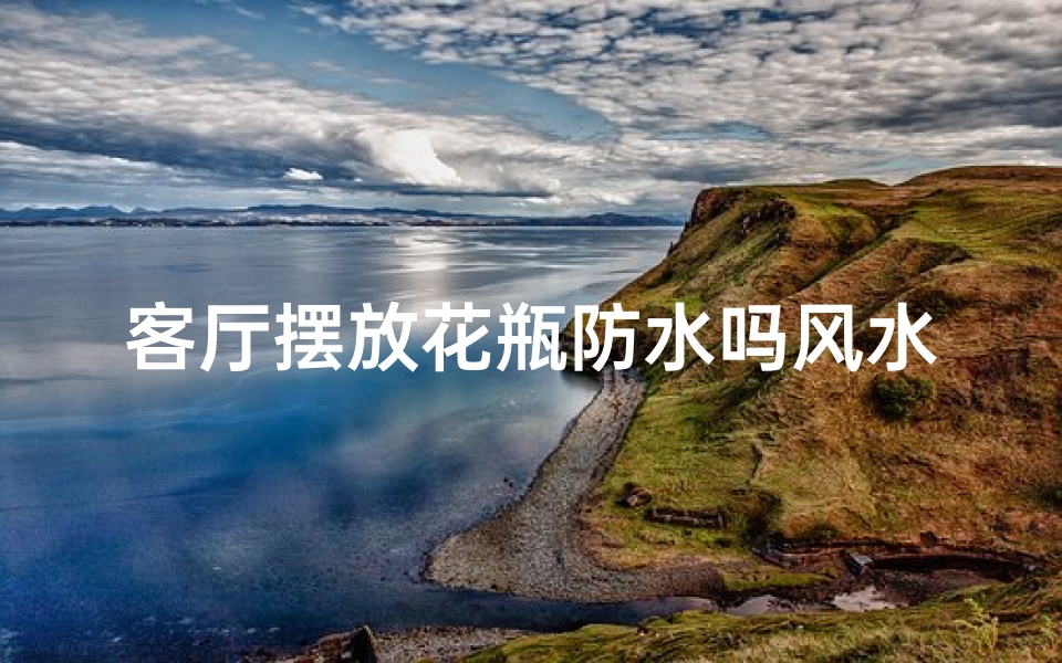 客厅摆放花瓶防水吗风水好吗-优贝算卦网