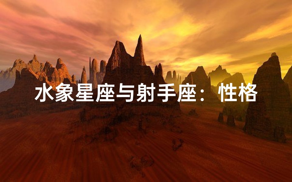 水象星座与射手座:性格相似之谜