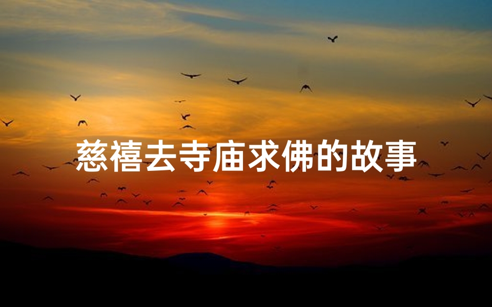 慈禧去寺庙求佛的故事