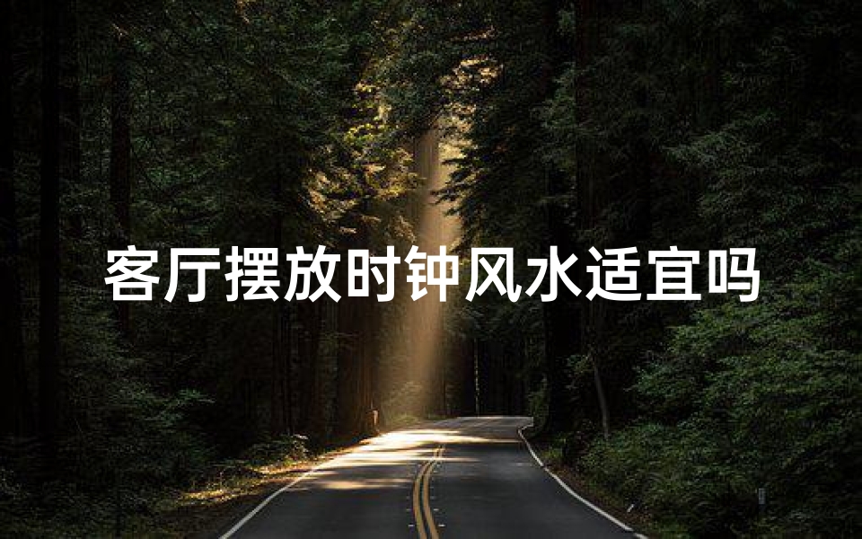 客厅摆放时钟风水适宜吗?影响家居运势的秘密