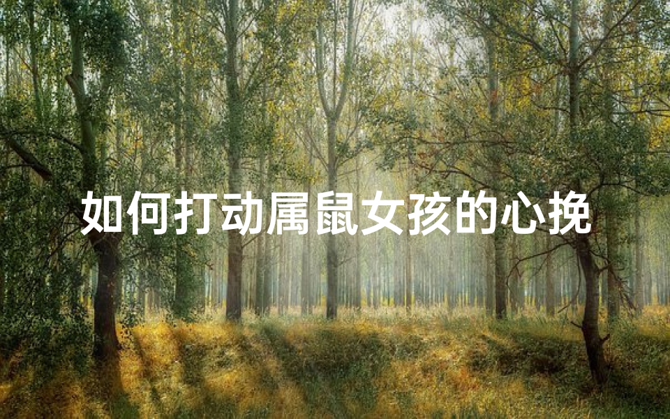 如何打动属鼠女孩的心挽回她-优贝算卦网