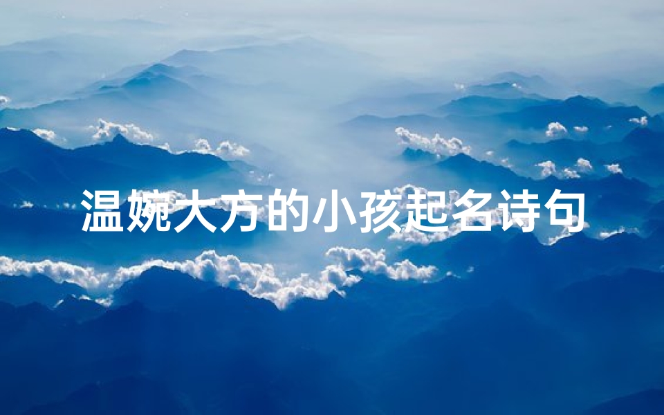 温婉大方的小孩起名诗句-优贝算卦网