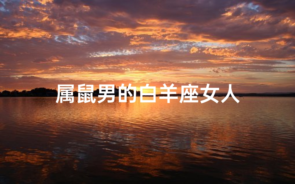 属鼠男的白羊座女人