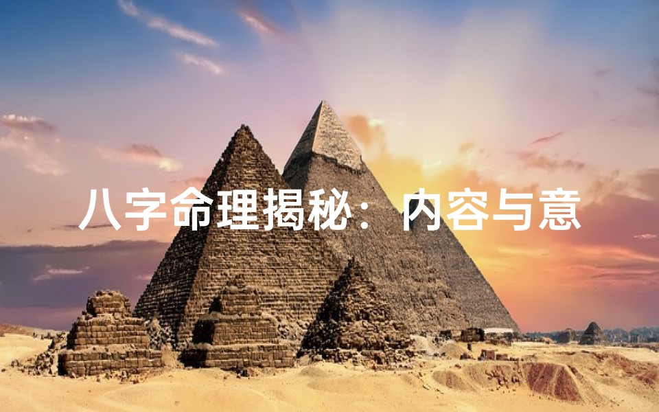 八字命理揭秘：内容与意义深度解析