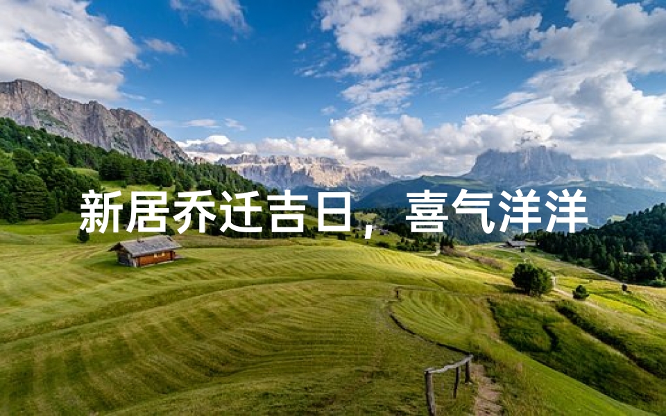 新居乔迁吉日,喜气洋洋迎新家