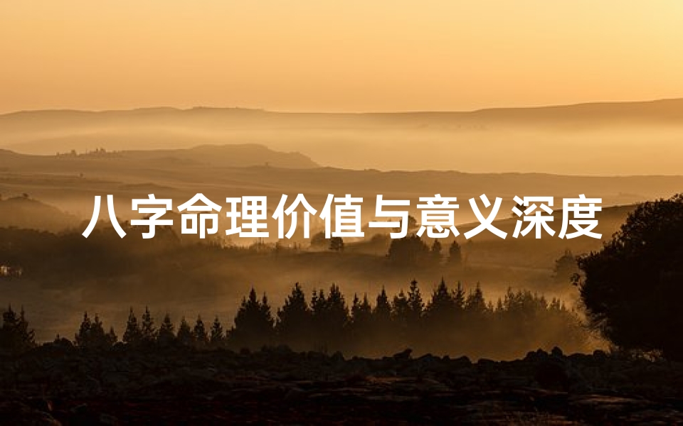 八字命理价值与意义深度解析