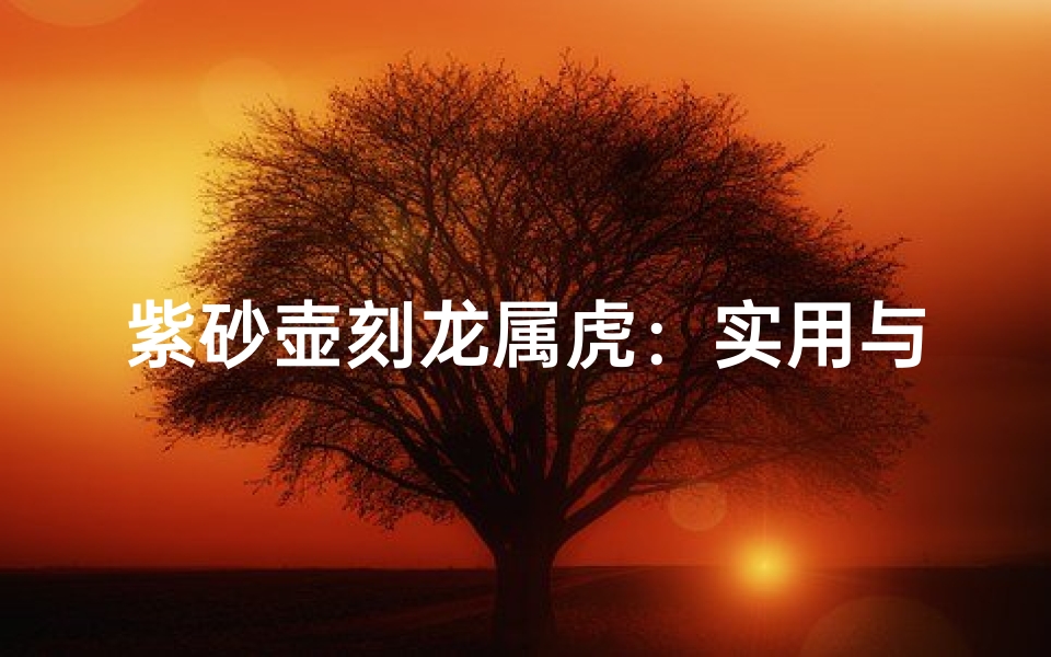 紫砂壶刻龙属虎:实用与艺术并存