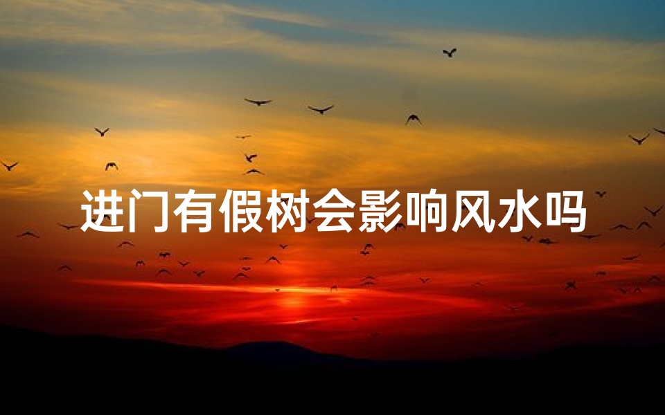 进门有假树会影响风水吗