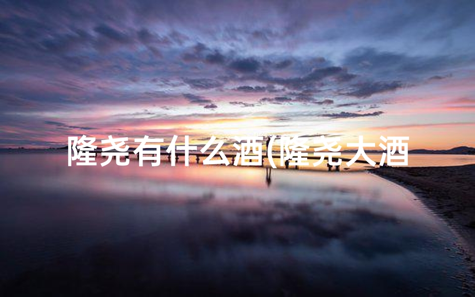 隆尧有什么酒(隆尧大酒店盛大开业，喜庆迎宾)