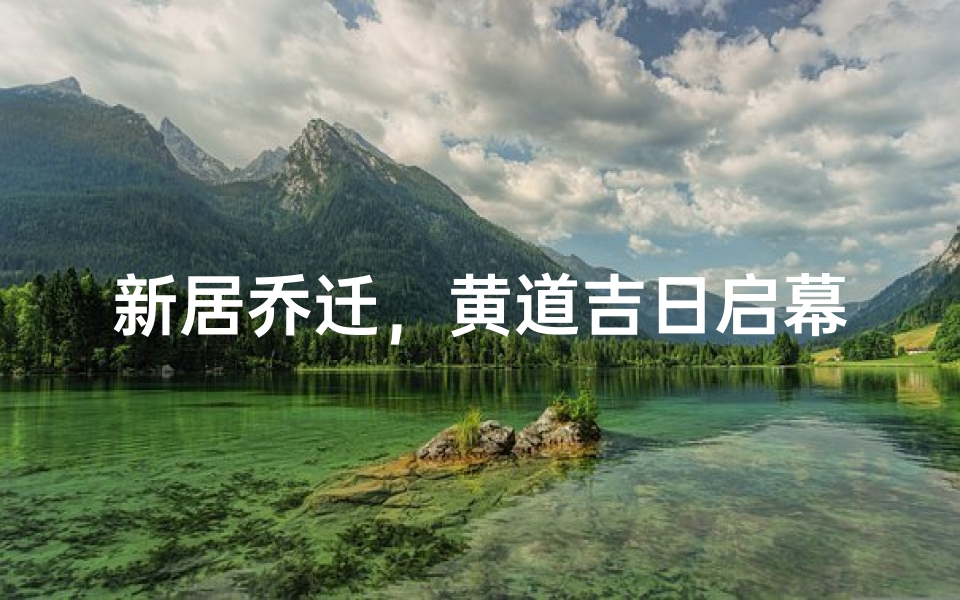 新居乔迁,黄道吉日启幕盛典