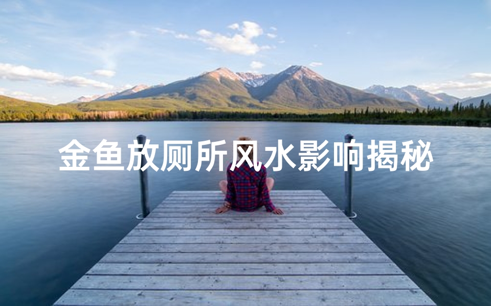 金鱼放厕所风水影响揭秘