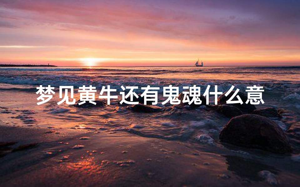 梦见黄牛还有鬼魂什么意思-做梦梦到黄牛到处跑怎么了