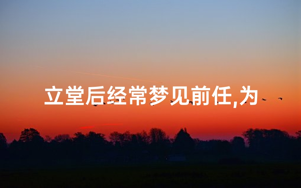 立堂后经常梦见前任,为啥总梦见前任-优贝算卦网