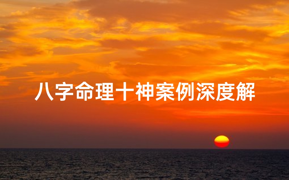 八字命理十神案例深度解析
