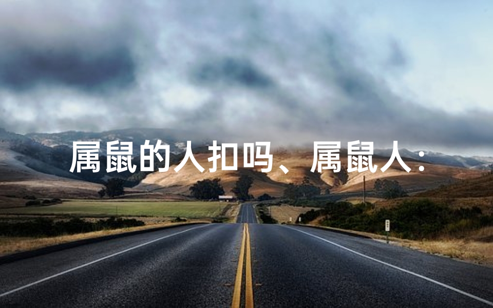 属鼠的人扣吗、属鼠人:钱花光后,还能靠什么?