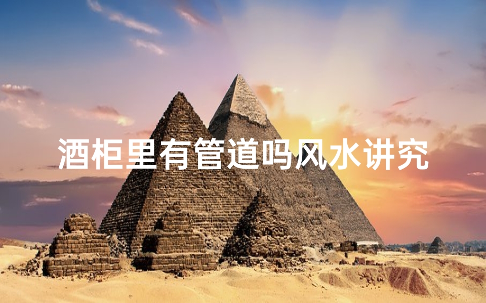 酒柜里有管道吗风水讲究