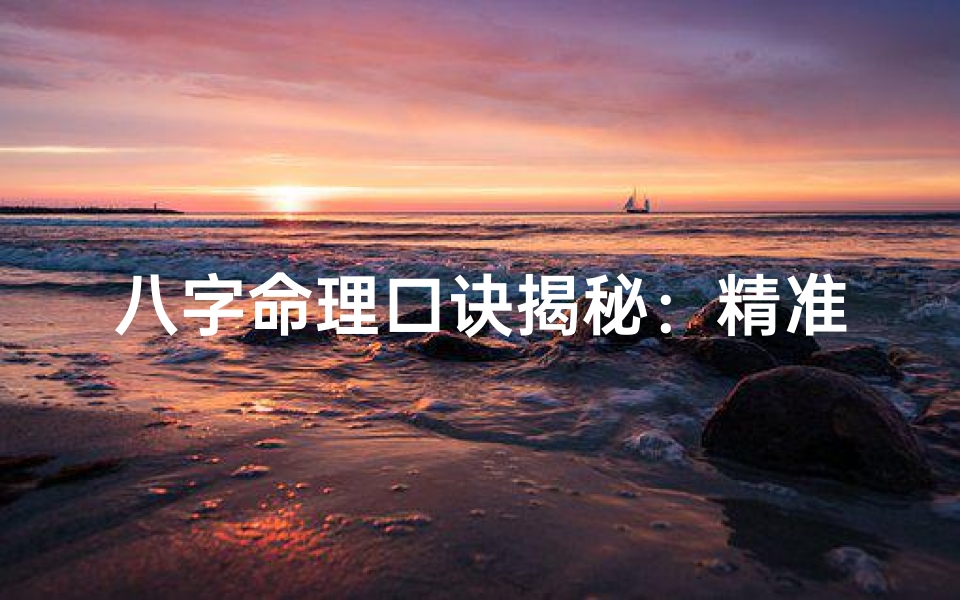 八字命理口诀揭秘:精准解读命运密码