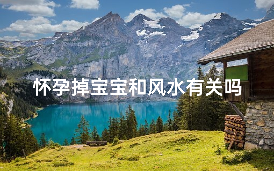 怀孕掉宝宝和风水有关吗