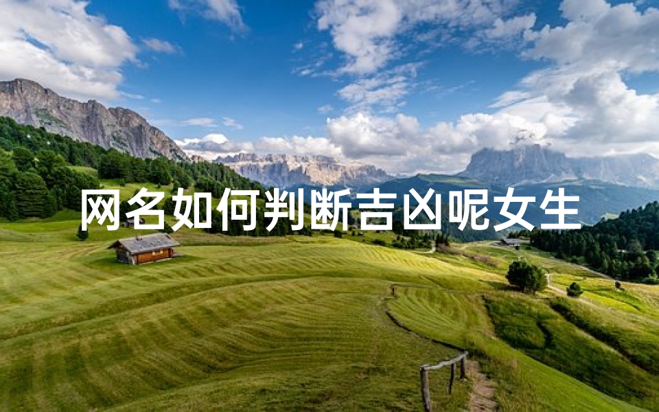 网名如何判断吉凶呢女生;网名该怎么取女生