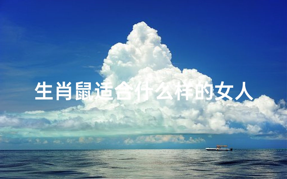 生肖鼠适合什么样的女人
