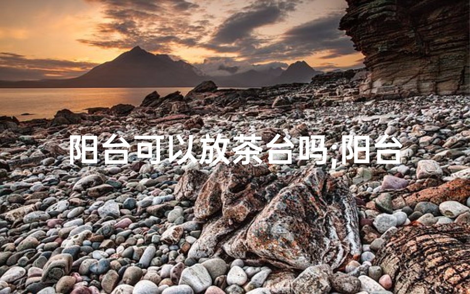 阳台可以放茶台吗;阳台变茶室,风水布局有讲究