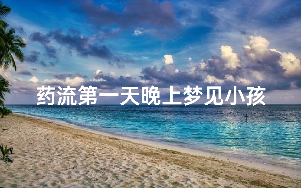 药流第一天晚上梦见小孩哭,药流第一天哭了