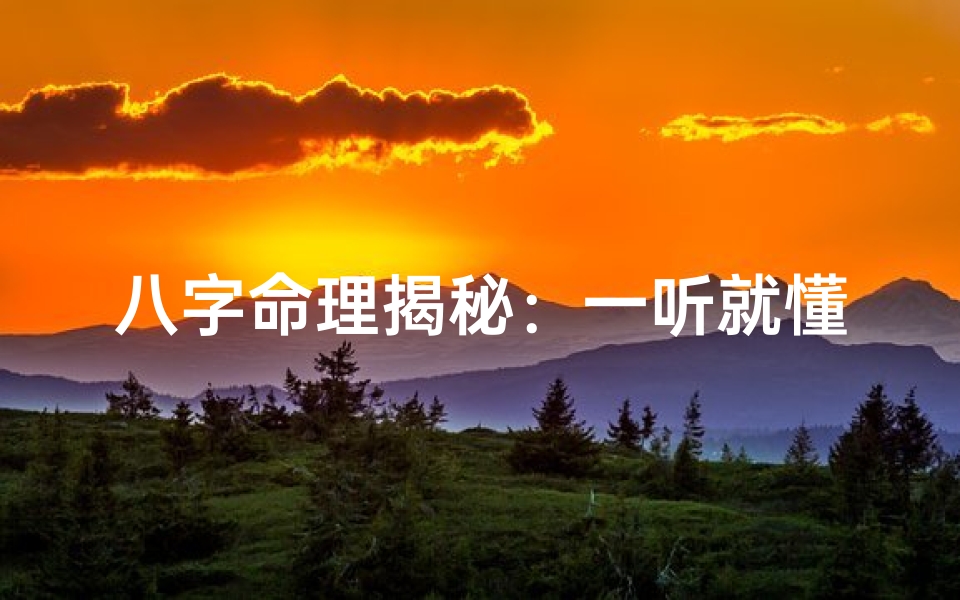 八字命理揭秘:一听就懂的人生密码