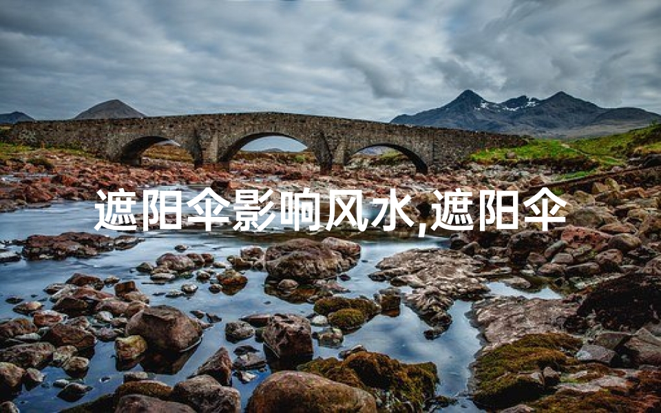 遮阳伞影响风水,遮阳伞布局风水:家居避暑的智慧之选